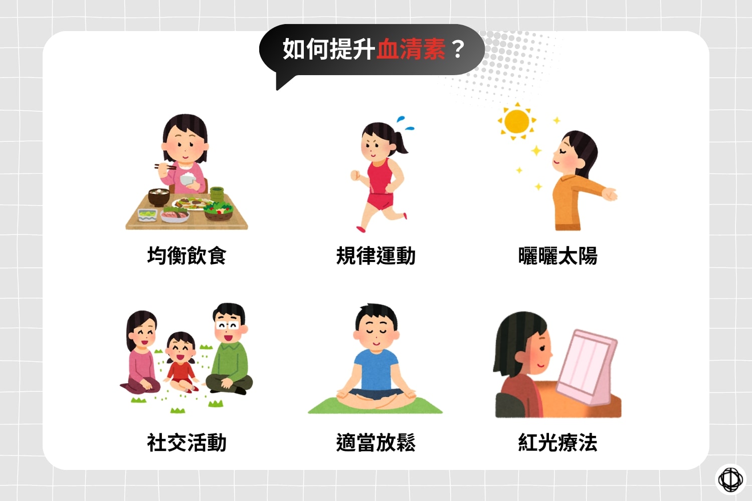 血清素可以透過均衡飲食、規律運動、曬曬太陽、積極的社交活動、適當放鬆，以及紅光療法來提升。